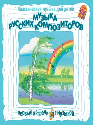 cover image of Музыка русских композиторов. Классическая музыка для детей